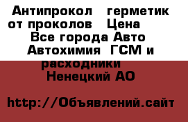 Антипрокол - герметик от проколов › Цена ­ 990 - Все города Авто » Автохимия, ГСМ и расходники   . Ненецкий АО